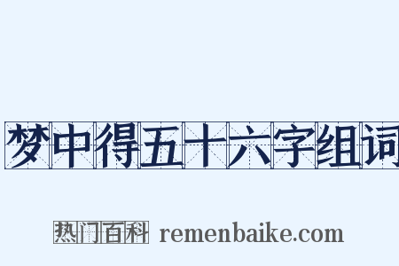 梦中得五十六字组词是什么意思的图片